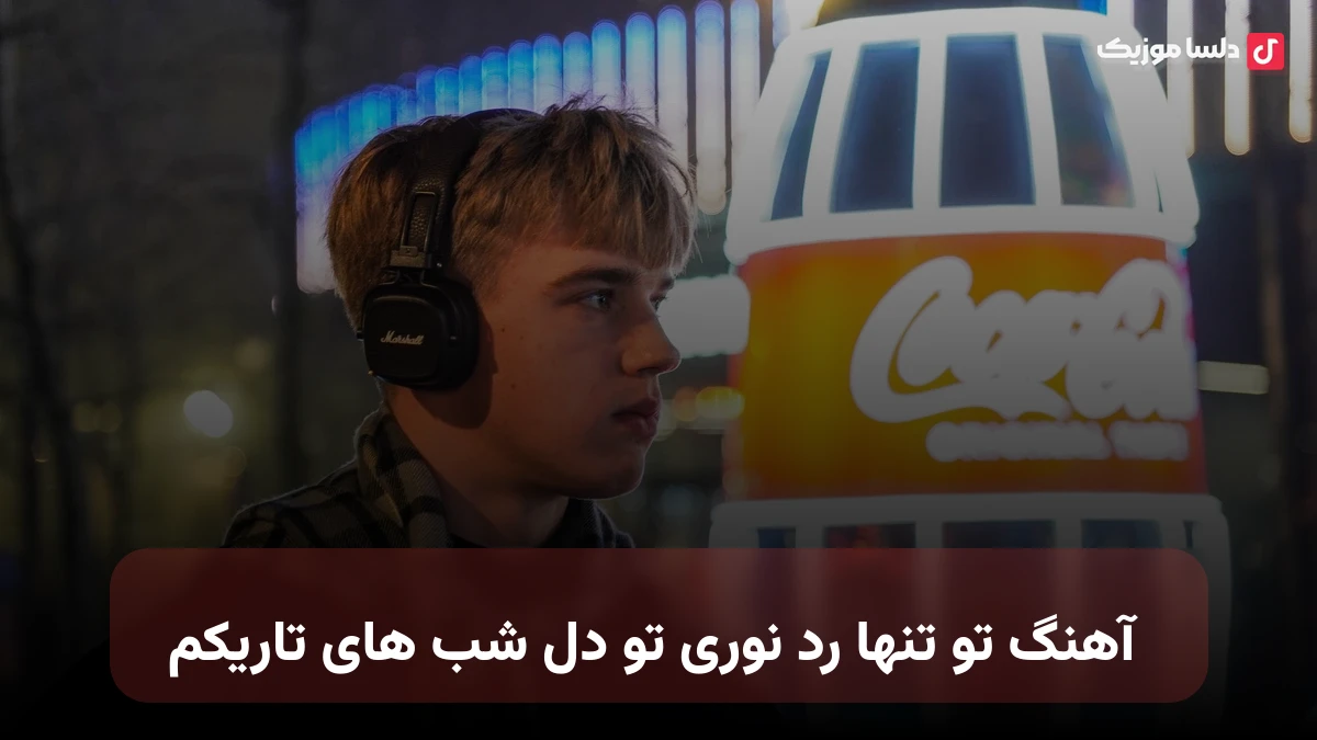 تو تنها رد نوری تو دل شب های تاریکم